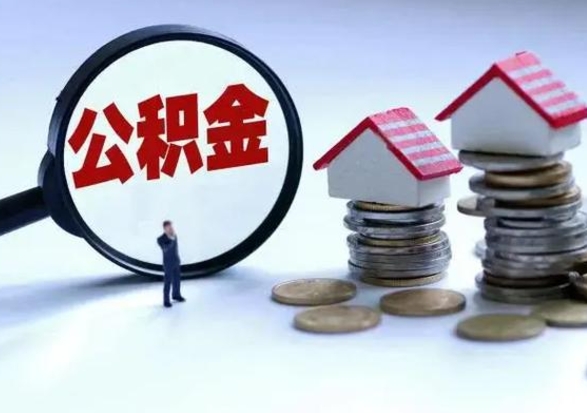 桂林公积金日常消费怎么提取（公积金住房消费提取条件）